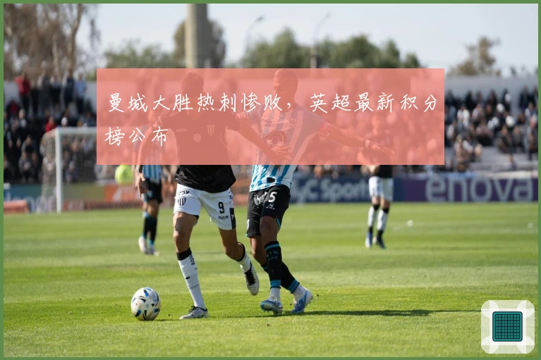 曼城大胜热刺惨败，英超最新积分榜公布