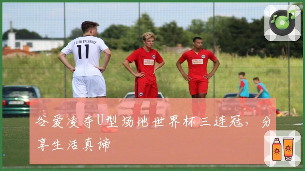 谷爱凌夺U型场地世界杯三连冠，分享生活真谛