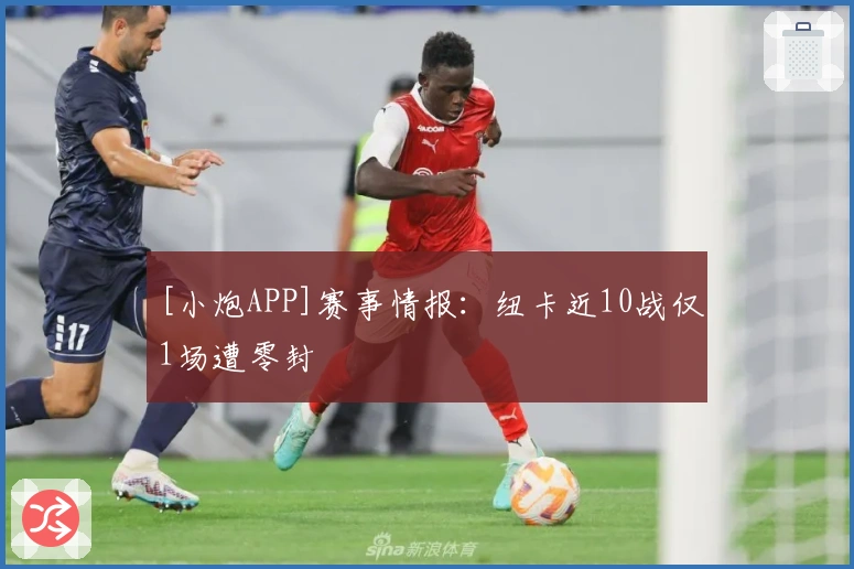 [小炮APP]赛事情报：纽卡近10战仅1场遭零封