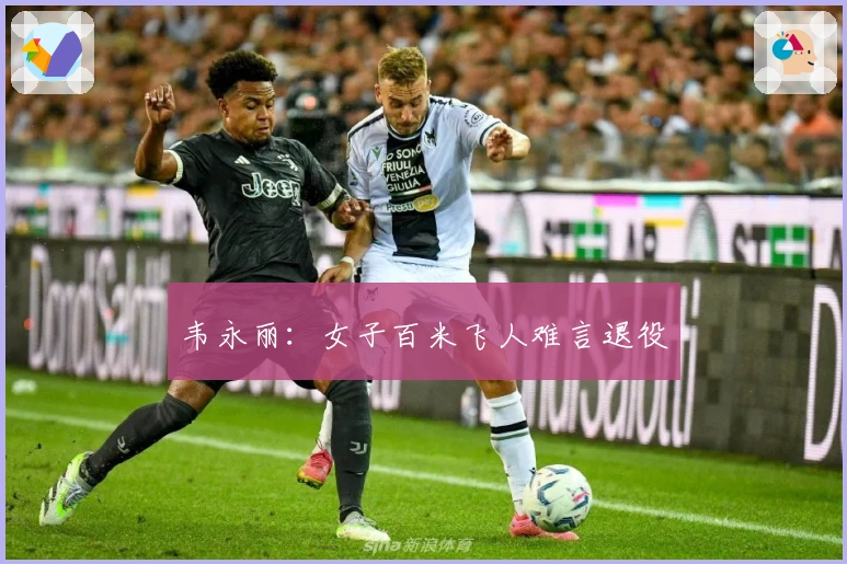 韦永丽：女子百米飞人难言退役