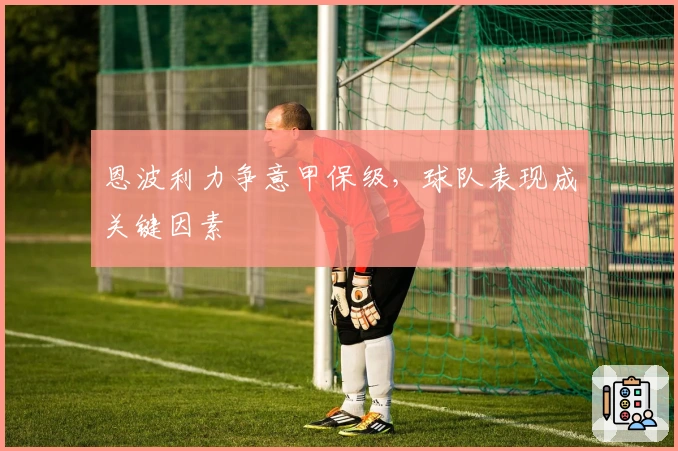 恩波利力争意甲保级,球队表现成关键因素