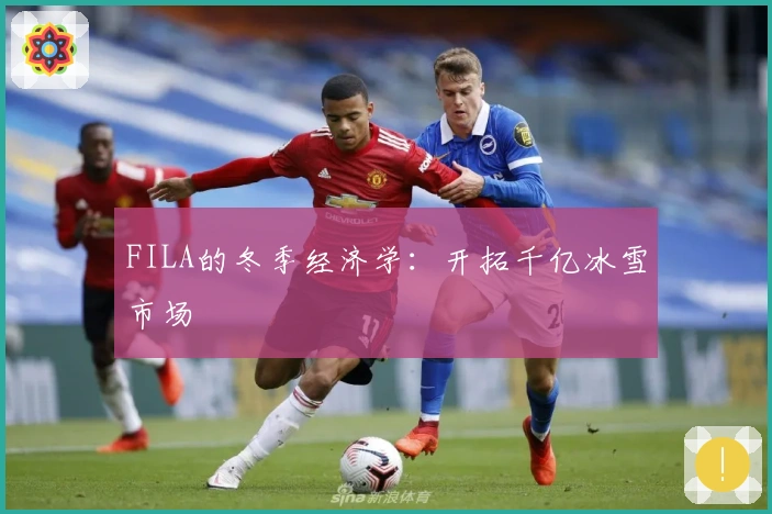 FILA的冬季经济学：开拓千亿冰雪市场