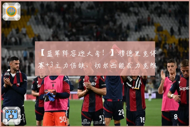 【蓝军阵容迎大考！】穆德里克停赛+3主力伤缺，切尔西能否力克维拉？