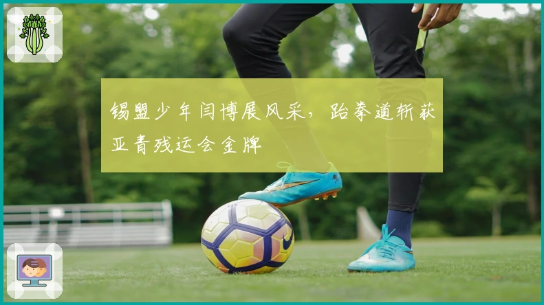 锡盟少年闫博展风采，跆拳道斩获亚青残运会金牌