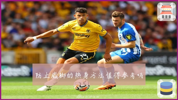 防止崴脚的热身方法值得参考吗