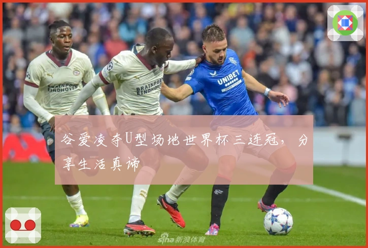 谷爱凌夺U型场地世界杯三连冠，分享生活真谛